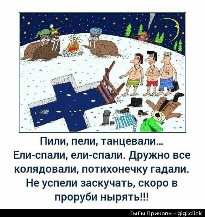 Пили, пели, танцевали... Ели-спали, ели-спали. Дружно все колядовали, потихонечку гадали. Не успели заснуть, скоро в проробы нырять!!!