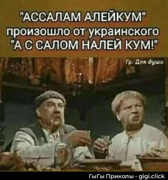 «АССАЛАМ АЛЕЙКУМ» произошло от украинского «А С САЛОМ НАЛЕЙ КУМ!»