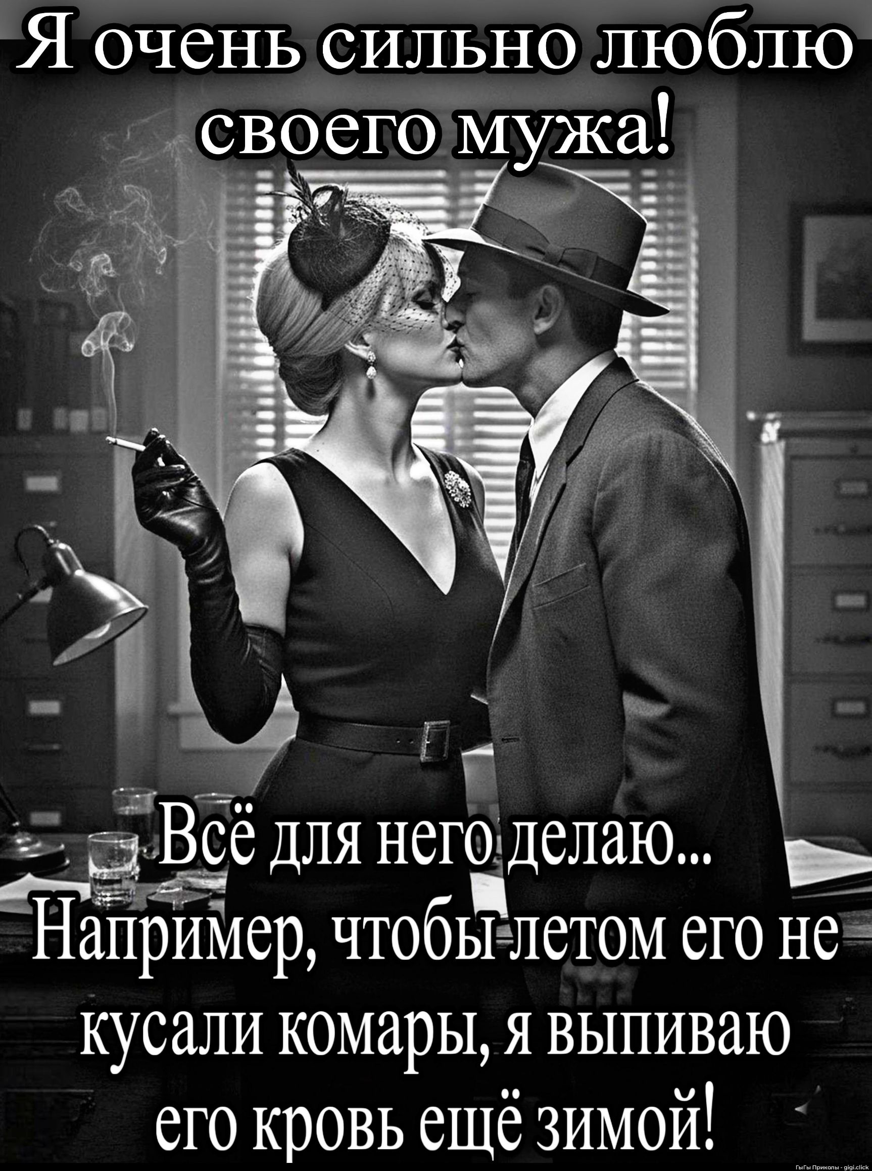 Я очень сильно люблю своего мужа! Всё для него делаю... Например, чтобы летом его не кусали комары, я выпиваю его кровь ещё зимой!