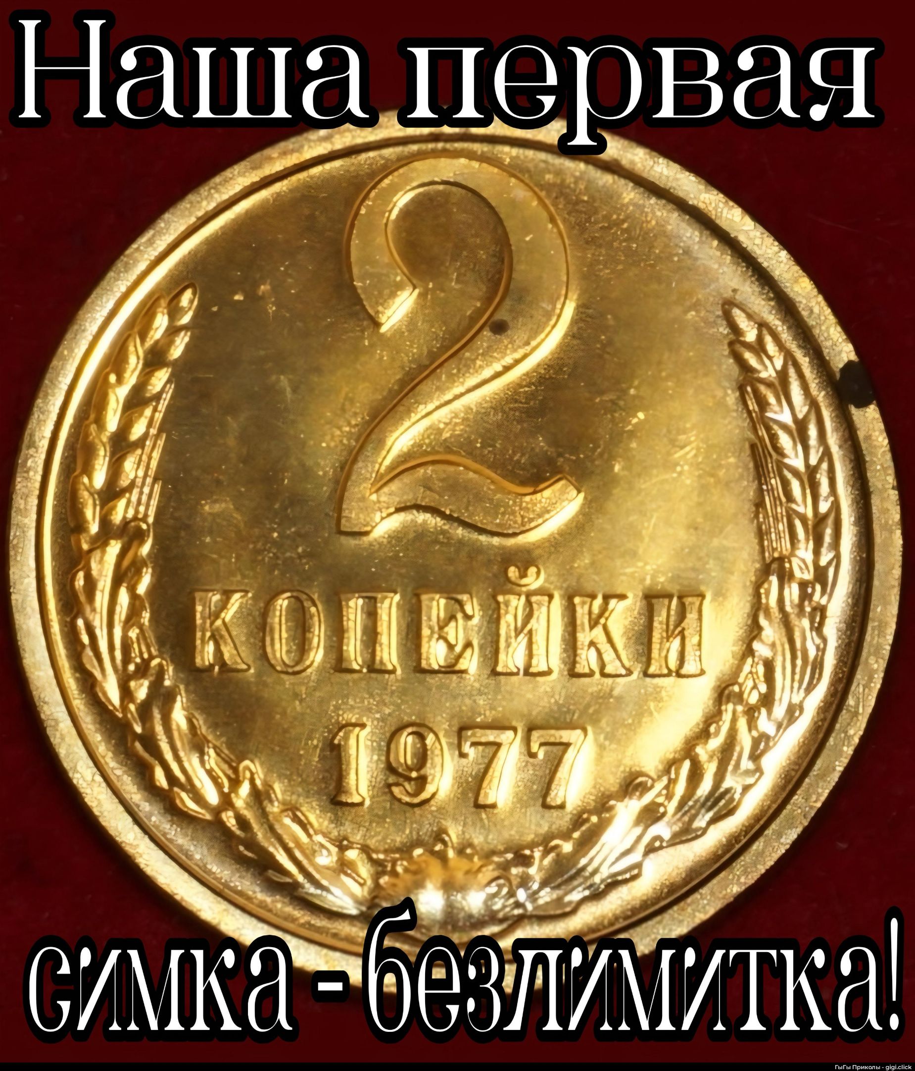 Наша первая 2 копейки 1977
снимка - безлимитка!
