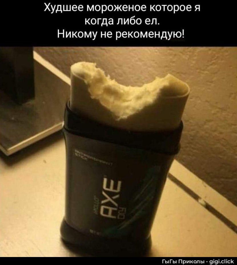 Худшее мороженое которое я когда либо ел. Никому не рекомендую!