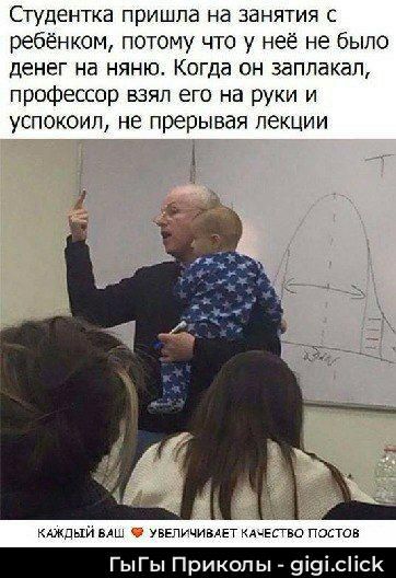 Студентка пришла на занятия с ребёнком, потому что у неё не было денег на няню. Когда он заплакал, профессор взял его на руки и успокоил, не прерывая лекции. КАЖДЫЙ ВАШ ❤️ УВЕЛИЧИВАЕТ КАЧЕСТВО ПОСТОВ. ГЫГЫ Приколы - gigi.click
