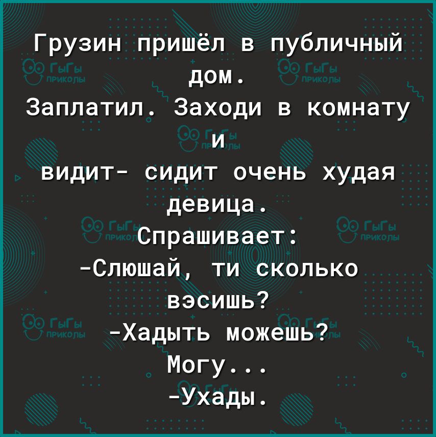 Видит сидит. Два грузина пришли в публичный дом.