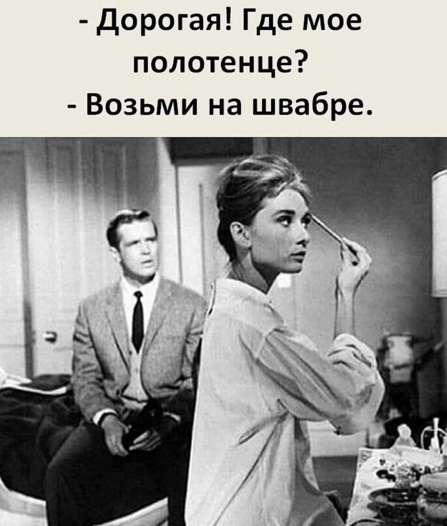 дорогая Где мое полотенце Возьми на швабре