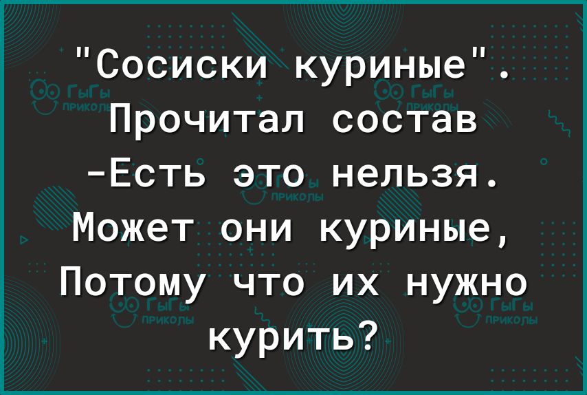 Сосиски куриные Прочитал состав Есть это нельзя Может они куриные Потому что их нужно курить