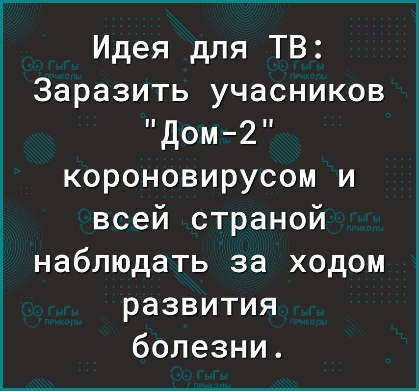 Идея для ТВ Заразить учасников Дом2 короновирусом и всей страной наблюдать за ходом развития болезни