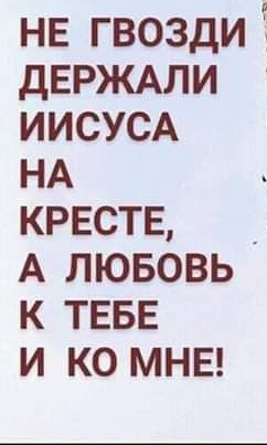 не гвоздиі дЕРЖАЛИ ИИСУСА НА кресте _ А лювовь к ТЕБЕ и ко мнвг