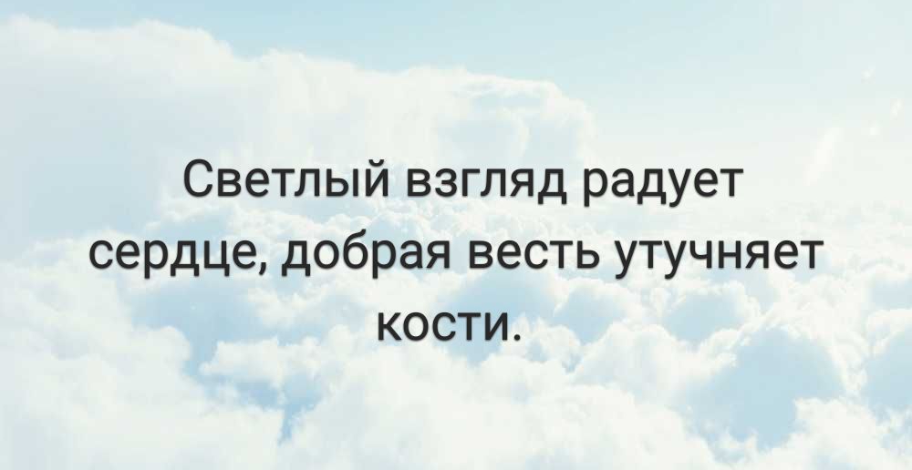 Светлый взгляд радует сердце добрая весть утучняет кости