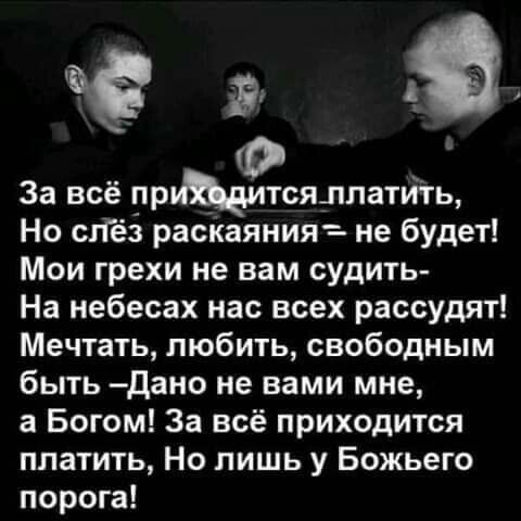 вега За всё прЩитсящпатить Но сгГёз раскаяния не будет Мои грехи не вам судить На небесах нас всех рассудят Мечтать любить свободным быть дано не вами мне а Богом За всё приходится платить Но лишь у Божьего порога