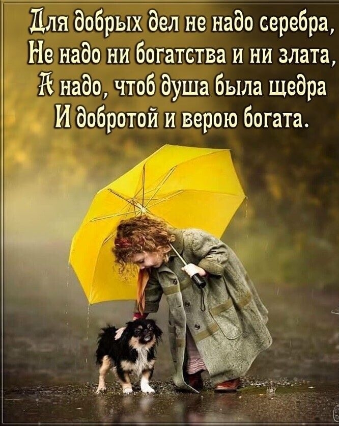 Для добрых дел не надо серебра Не надо ни богатства и ни злата д надо чтоб буша была щедра И добротой и верою богата