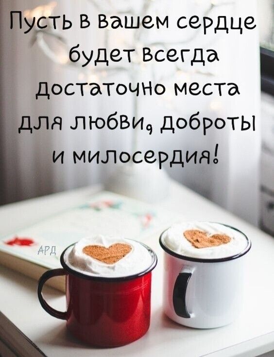 уть в Вашем сердце будет Всегда достатоЧНо места я любвич доброты МИЛОСЗРДИд о 4