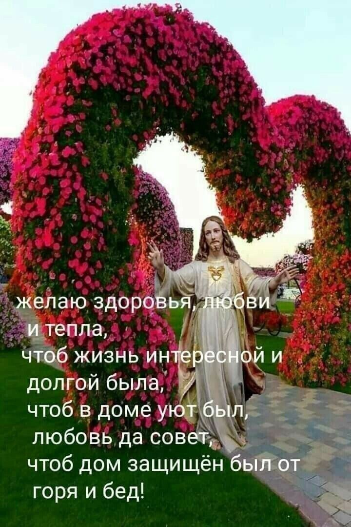 желаю здороЁья _ итепла Чтеб жизнь ин долгой была горя и бед