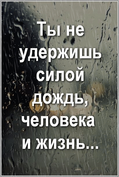 Ты не удержИшь силой дозкды человека ижизнь