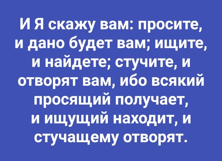 Ищите и найдете стучите и отворят вам