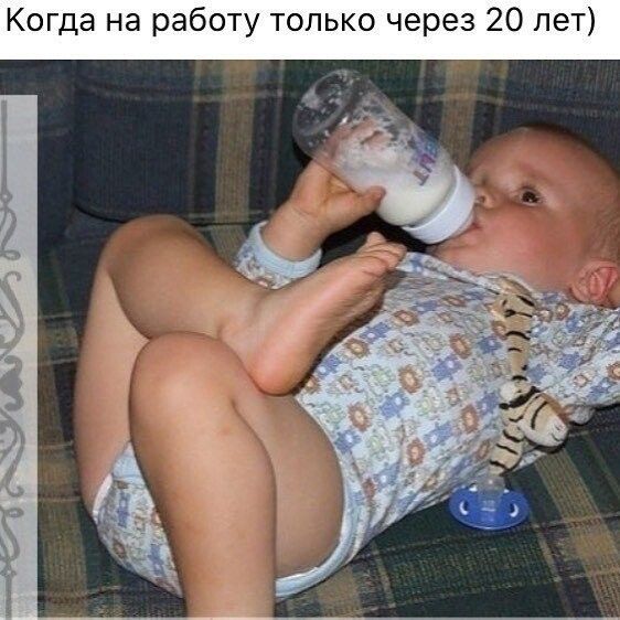 Когда на работу только через 20 лет