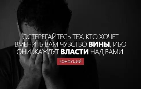 СГЕРЕГАЙТЕСЬ ТЕХ кто ХОЧЕТ в н ь АМ чувство вины иво и ВЛАСТИ НАД ВАМИ и _