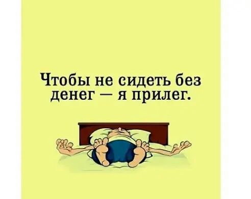 Чтобы на сидеть без я прыщ