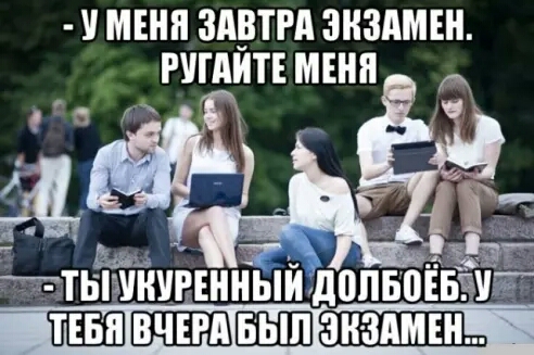 У МЕНЯ ЗАВТРА ЭКЗАМЕН РУГАЙТЕ МЕНЯ ТЬШШРЕННЪШ дПЛБПЁБ ПЕШЩШЁШ ЭКЗАМЕН