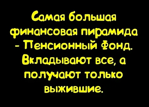 Самая большая финансовая пирамида Пенсионный Фонд Вкладывают все получают только выжившие