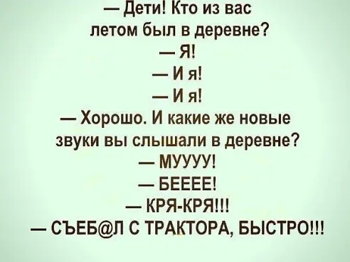 дети Кто из вас летом был в деревне Я И я И я Хорошо И какие же новые звуки вы слышали в деревне МУУУУ БЕЕЕЕ КРя КРЯ СЪЕБП С ТРАКТОРА БЫСТРО