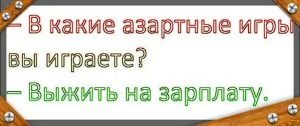 Ре КдКИё азарТМЬЮ игрь вы играете Выжить на зарПЛаТу _