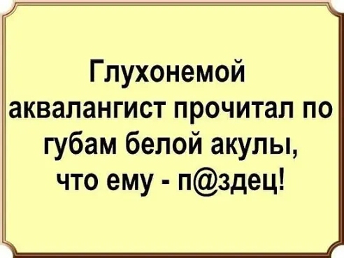 Глухонемой аквалангист прочитал по губам белой акулы что ему пздец