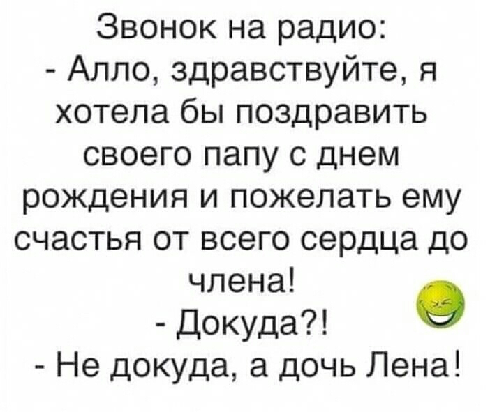 Звонок на радио Алло здравствуйте я хотела бы поздравить своего папу с днем рождения и пожелать ему счастья от всего сердца до члена Докуда Не докуда а дочь Лена