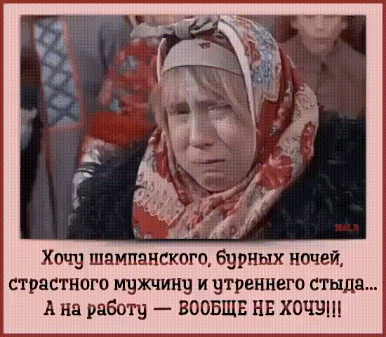 Хочу шампанского бурных ночей страстного мужчину и утреннего стыда А на работу ВООБЩЕ НЕ хочу
