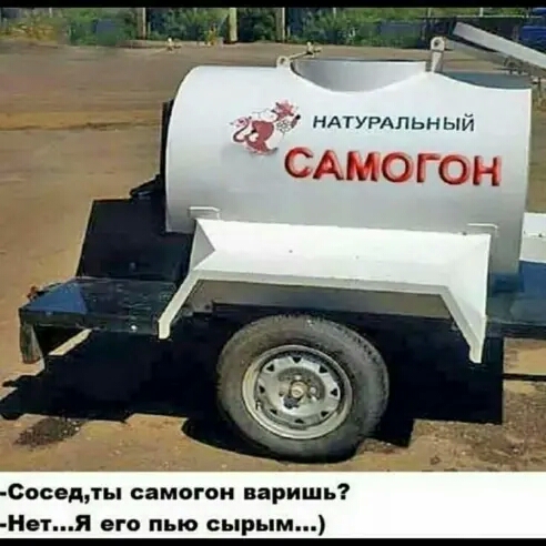 НАТУРАЛЬН ый САМОГОН Сосадпы самогон варишь Нот его пью сы