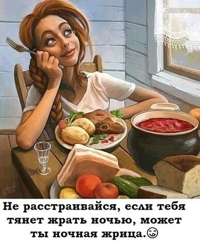 Не расстраивайся если тебя тянет жрать ночью может ты ночная жрица