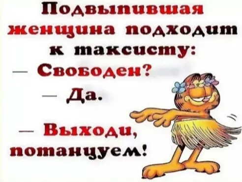 Подвыпцвшая женщина подходит таксисту Своводеи Да Выходи потанцуем