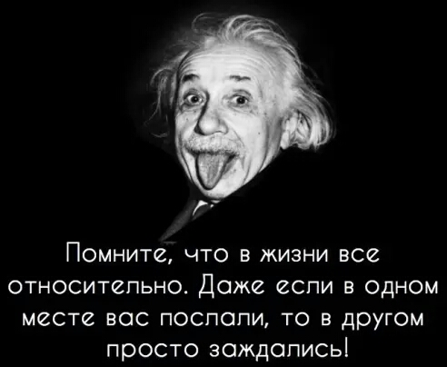 г Помните что в жизни все относительно Даже если в одном месте все поспопи то в другом просто зождописьі