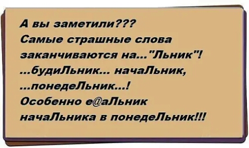А вы заметили Самые страшные слова заканчиваются иа Льиик 6удиЛьник игчаЛьник лонвдвЛьник Особенно жёнПшик начаЛьникя в понодвЛьиикЛ