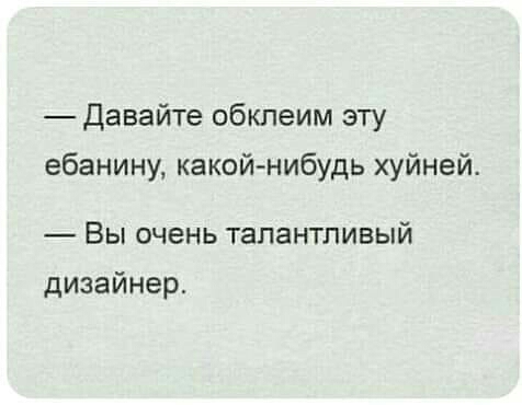 Давайте обклеим эту ебанину какойнибудь хуйней Вы очень талантливый дизайнер