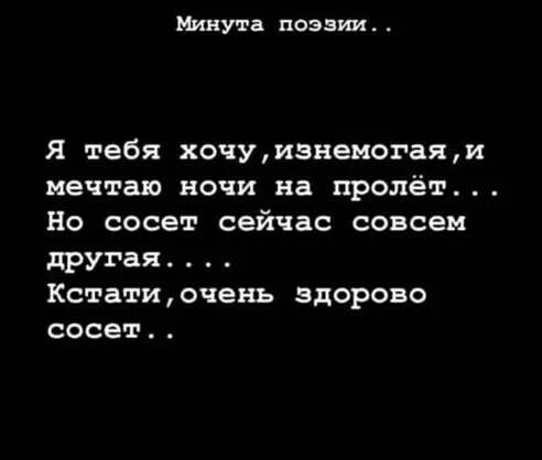 Минута поэзии Я тебя хочуизнемогаяи мечтаю ночи на пролёт Но сосет сейчас совсем другая Кстатиачень здорово сосет