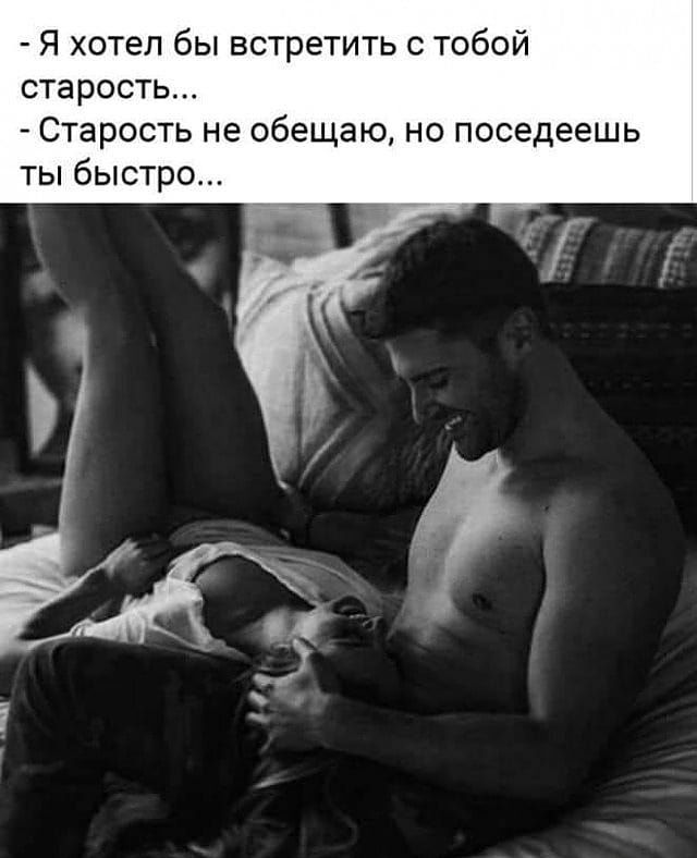 Я хотел бы встретить с тобой старость Старость не обещаю но поседеешь ты быстро