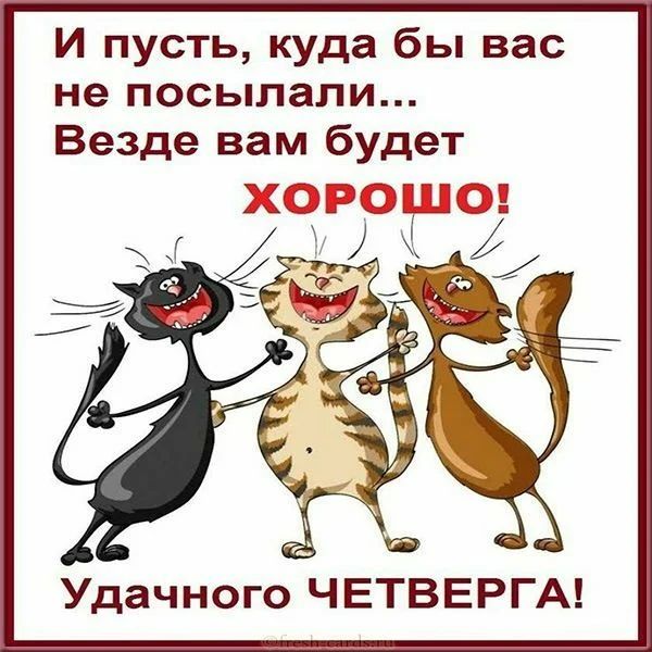 И пусть куда бы вас не посыпали Везде вам будет __ Удачного ЧЕТВЕРГА