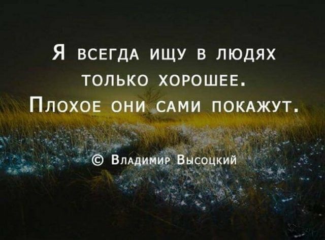 Я ВСЕГДА ИЩУ В ЛЮДЯХ
