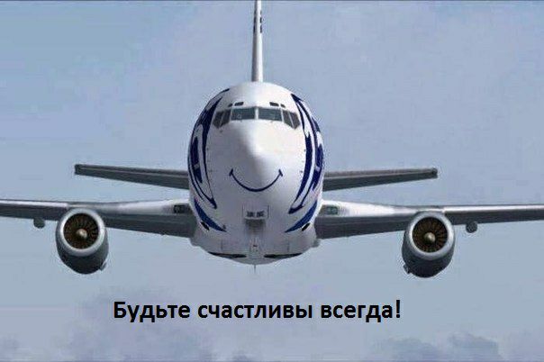 Будьте счастливы всегда