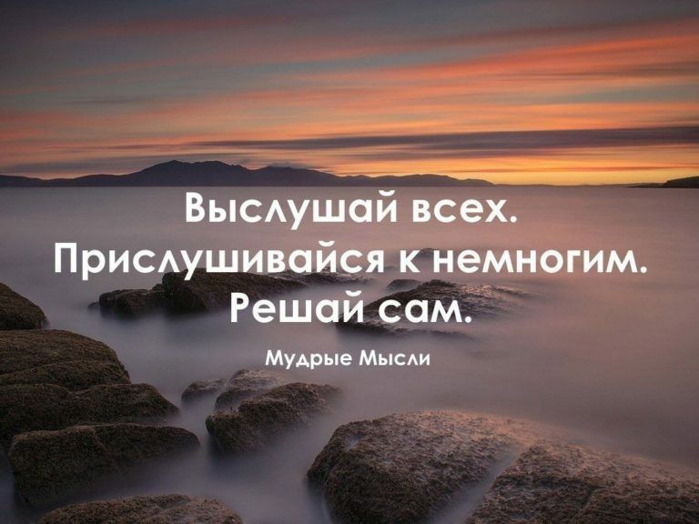 Высушой всех Присушивайся к немногим Решай сом Мудрые Мыси