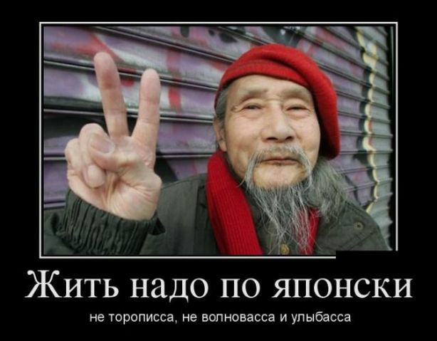 ЖИТЬ надо по ЯПОНСКИ не торописса не вппновасса И упыбасса