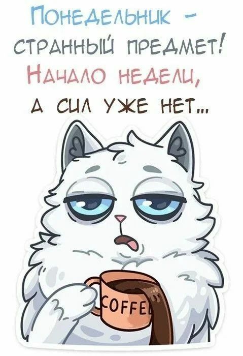 Понедыьнцк СТРАННЫШ предмет НАЦААО НЕДЕАЦ А сьи уже нет