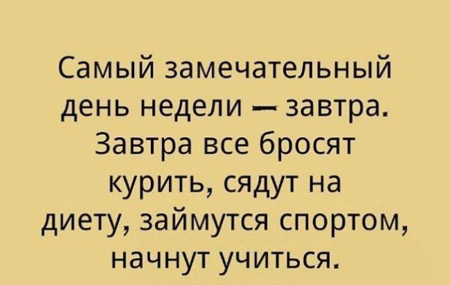 Самый замечательный день недели завтра Завтра все бросят курить сядут на диету займутся спортом начнут учиться