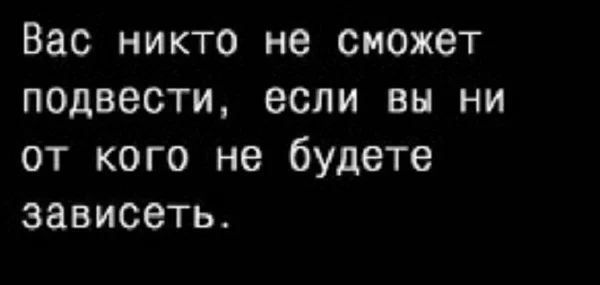 Вас никто не Сможет подвести если вы ни от кого не будете зависеть