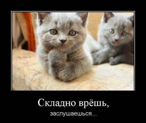 Складно врёшь ЗЭСПУШЭЭШЬСЯ