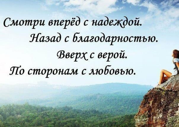 Смотри вперёд с надеждой Назад Благодарностью Вверх с верой Ло сторонам с любовью