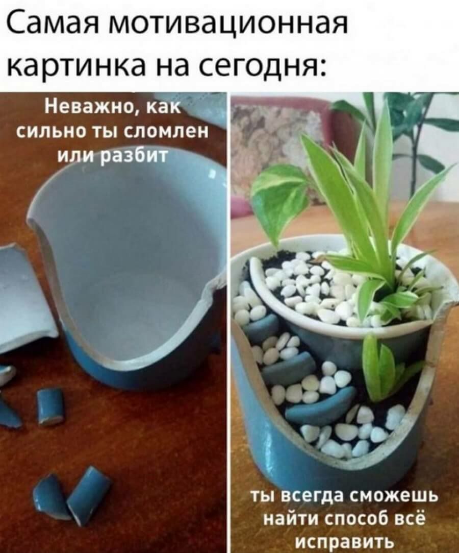 Самая мотивационная картинка Нд СЕГОДНЯ Неважно как сильно ты сломлен или разбиг ты всегда сможешь найти способ всё исправить