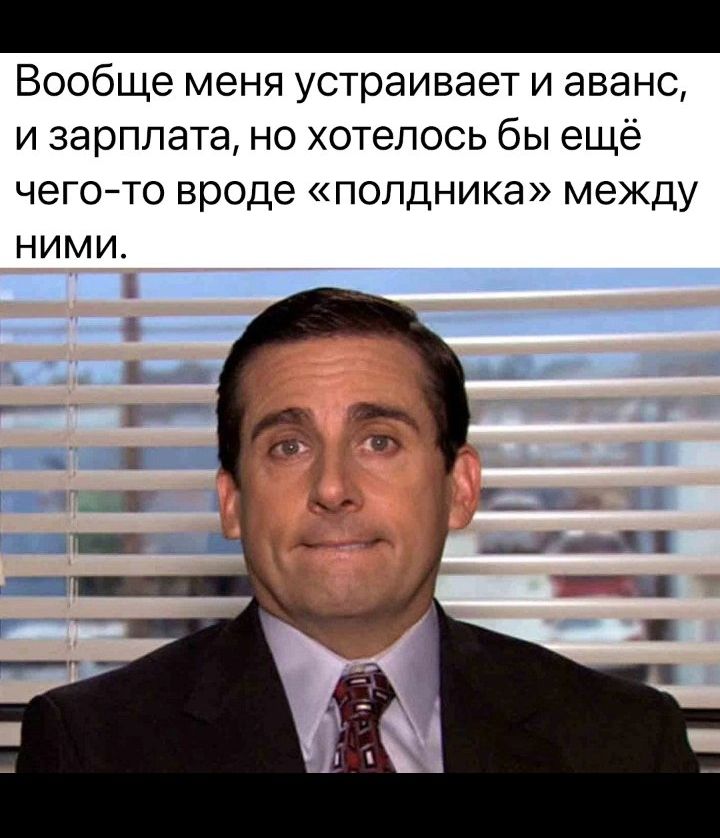 Вообще меня устраивает и аванс и зарплата но хотелось бы ещё чегото вроде полдника между НИМИ