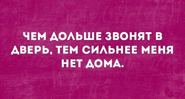 ЧЕМ АОАЬШЕ ЗВОНЯТ В АВЕРЬ ТЕМ СИАЬНЕЕ МЕНЯ НЕТ ДОМА