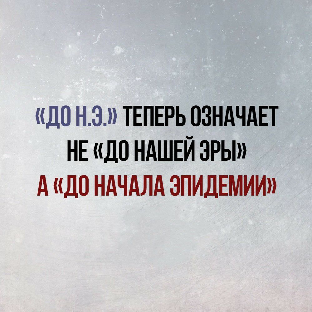 ДП НЭ ТЕПЕРЬ ОЗНАЧАЕТ НЕ ДО НАШЕЙ 3Ры А ДО НАЧАЛА ЭПИДЕМИИ